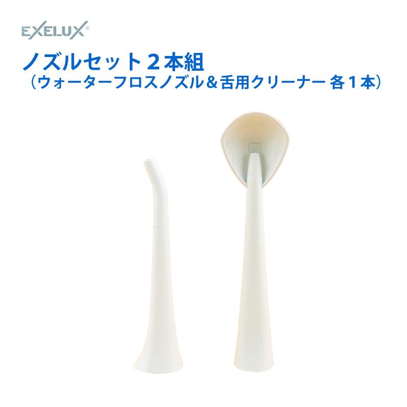 口腔洗浄機 ジェットウォッシャー 替えノズル EXELUX ノズルセット2本