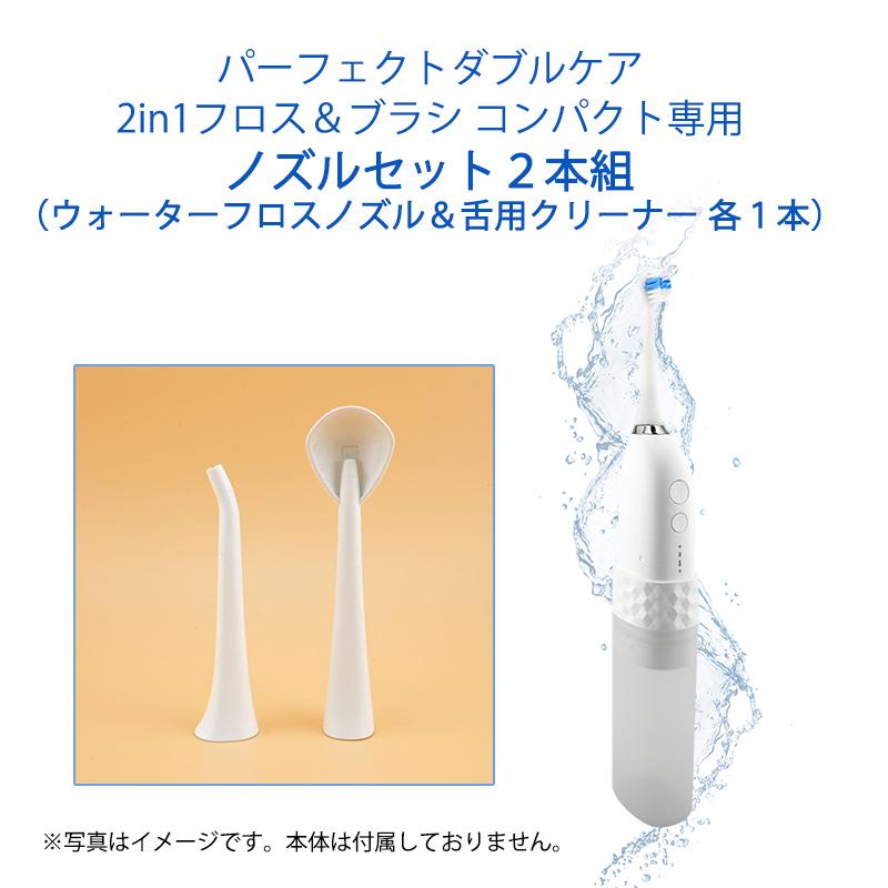 口腔洗浄機 ジェットウォッシャー 替えノズル EXELUX ノズルセット2本