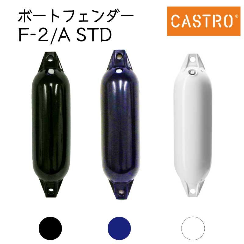 ボート フェンダー エアフェンダー Fシリーズ カストロ CASTRO F-2/A STD 全長61cm 船舶
