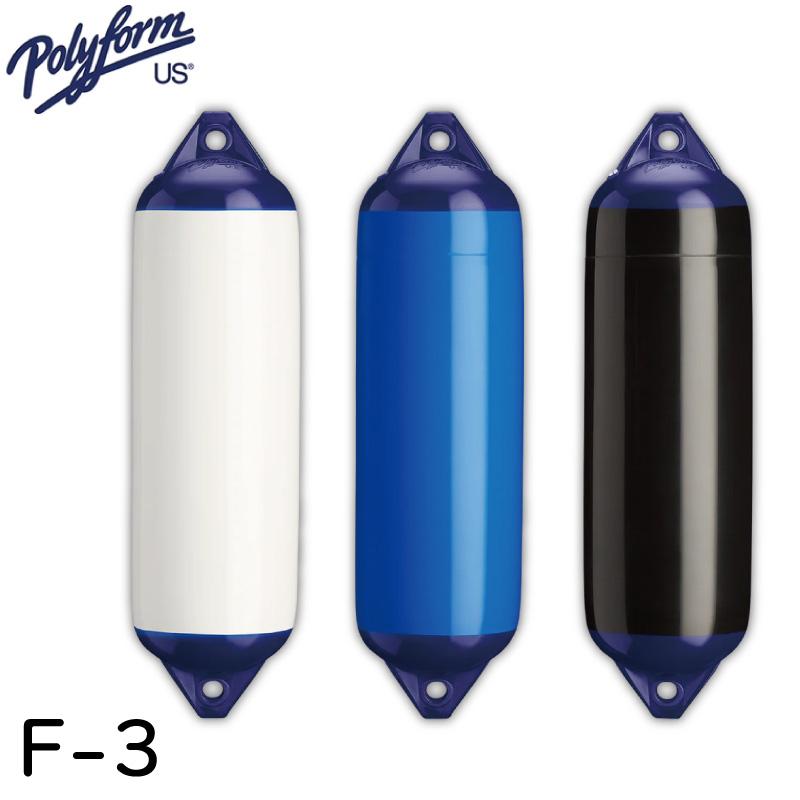 フェンダー 船舶用 ボートフェンダー F-3 ポリフォーム F フェンダー 船舶用 ボートフェンダー F-3 ポリフォーム F