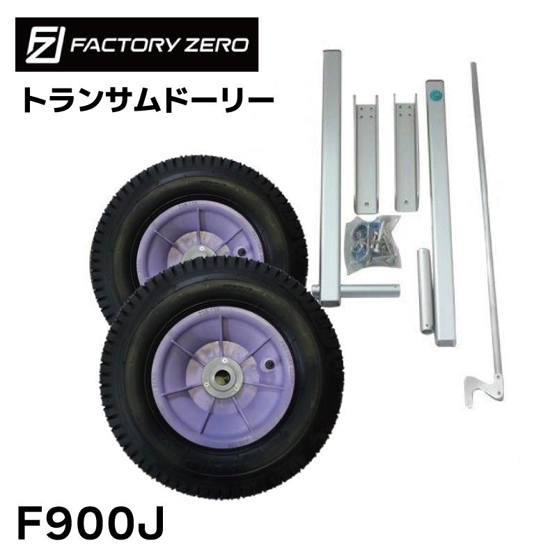 ファクトリーゼロ トランサムドーリー F900J ボート Jタイヤ ファクトリーゼロ トランサムドーリー F900J ボート Jタイヤ