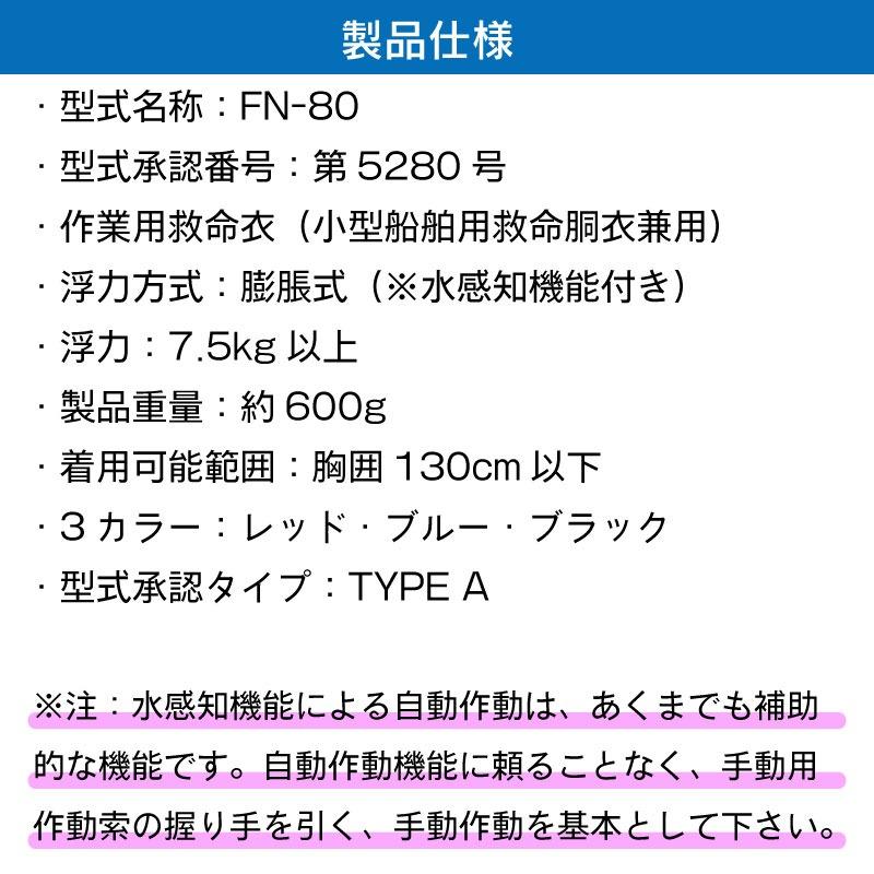 ライフジャケット 桜マーク タイプA 自動膨張機能付き FN−80 首掛式