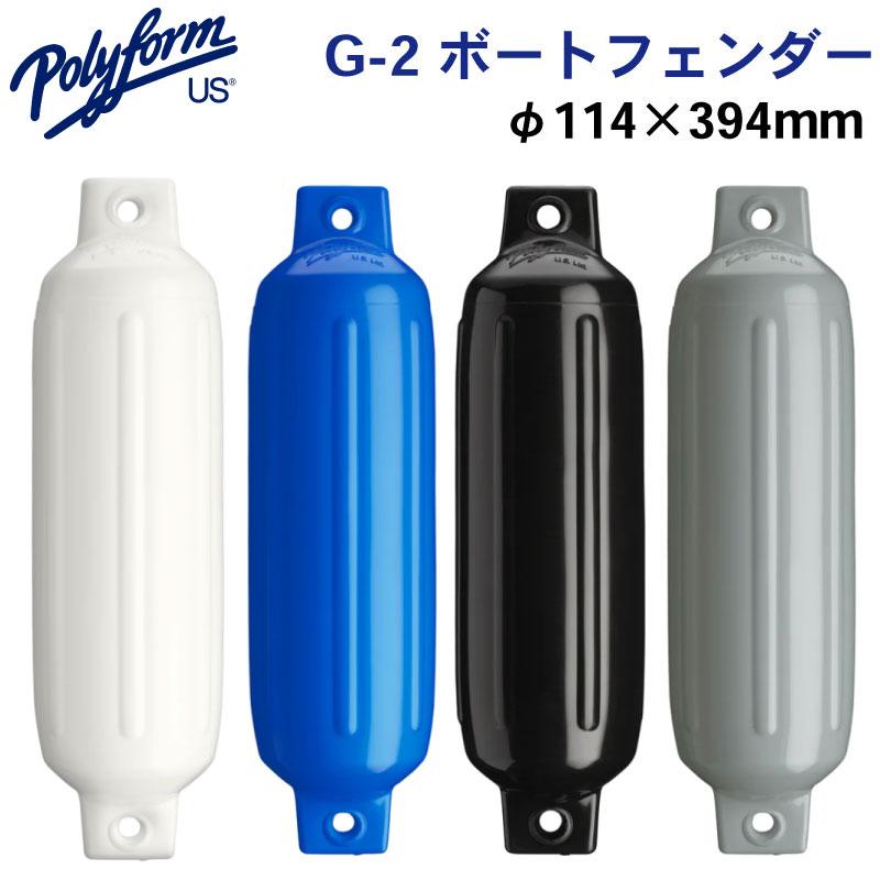 フェンダー ボート G-2 船舶用 Gシリーズ ポリフォーム エアフェンダー 