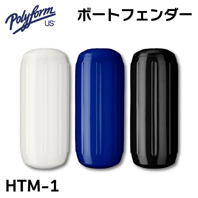 ボートフェンダー ポリフォーム HTM-1 白 ホワイト ブルー