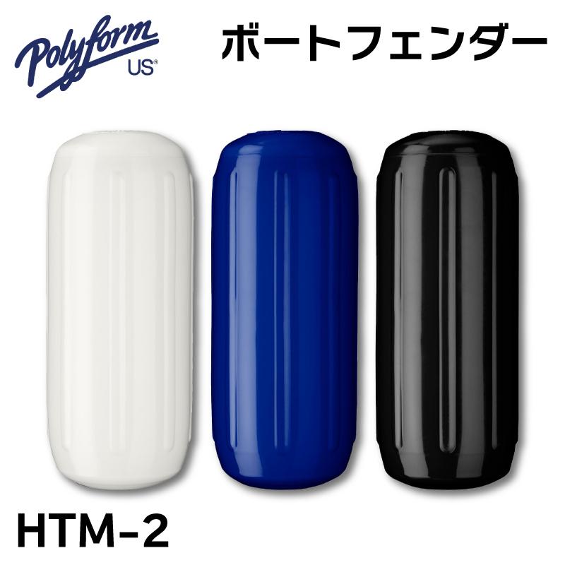 ボートフェンダー ポリフォーム HTM-2 白 ホワイト ブルー