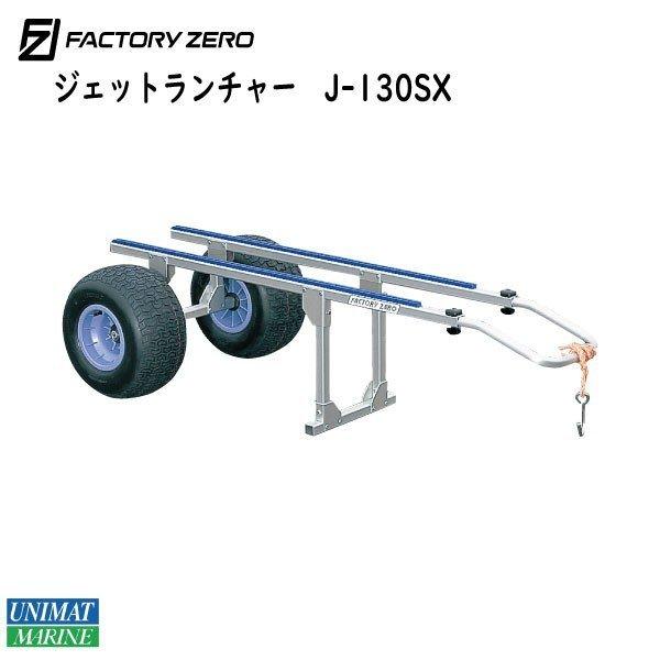 ジェットランチャー J-130SX ファクトリーゼロ シングル用 コンパクト 