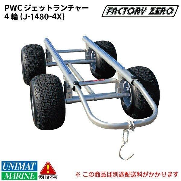ジェットランチャー J-1480-4x PWC ワイドレール4輪 アルミ製 ジェットランチャー J-1480-4x PWC ワイドレール4輪 アルミ製