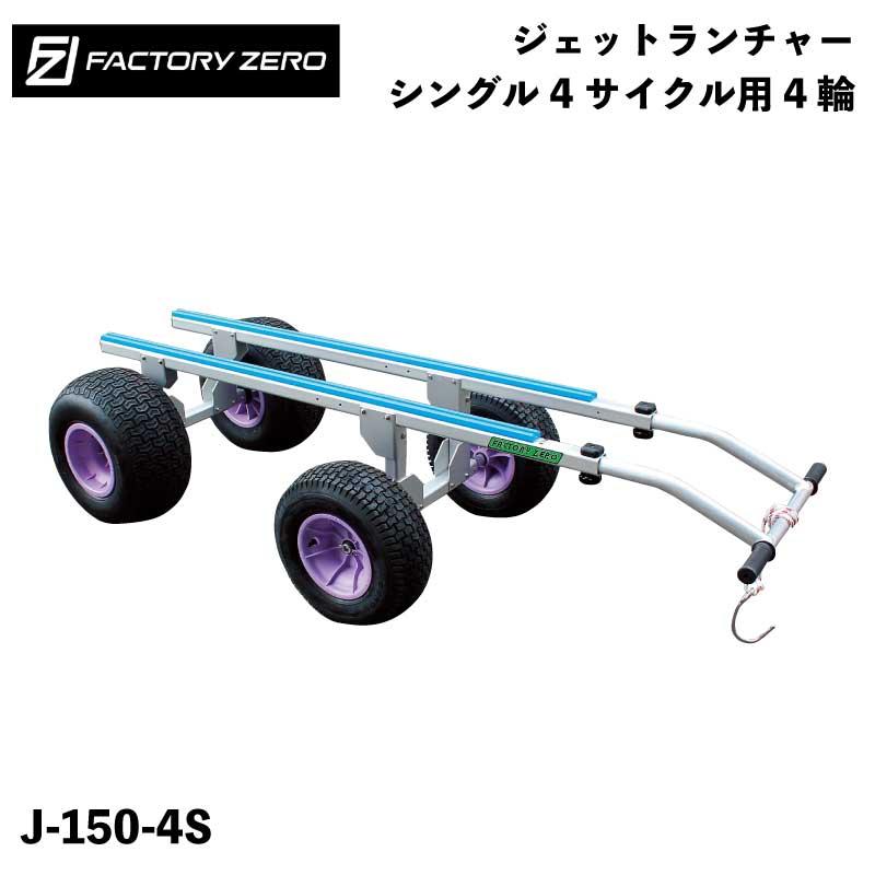 ジェットランチャー J-150-4S 4サイクルシングル用 4輪 アルミ