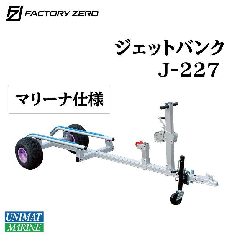 ジェットバンク J-227 ファクトリーゼロ マリーナ仕様 PWC 水上バイク
