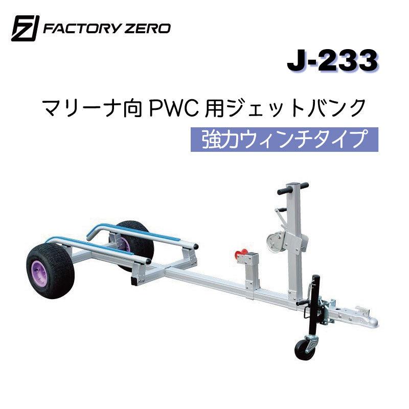 ジェットバンク J-233 ファクトリーゼロ マリーナ仕様 ダブルギア