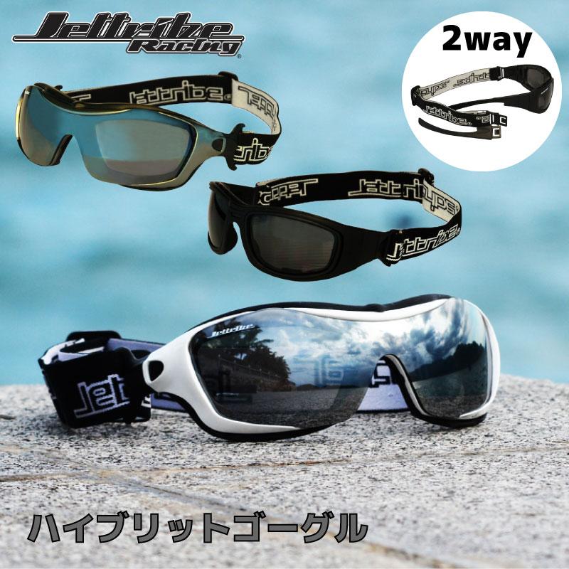 ゴーグル サングラス JETTRIBE ハイブリッドゴーグル 2way ベルト