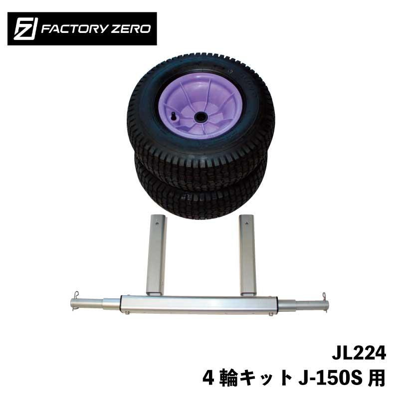 ファクトリーゼロ ジェットランチャー 4輪