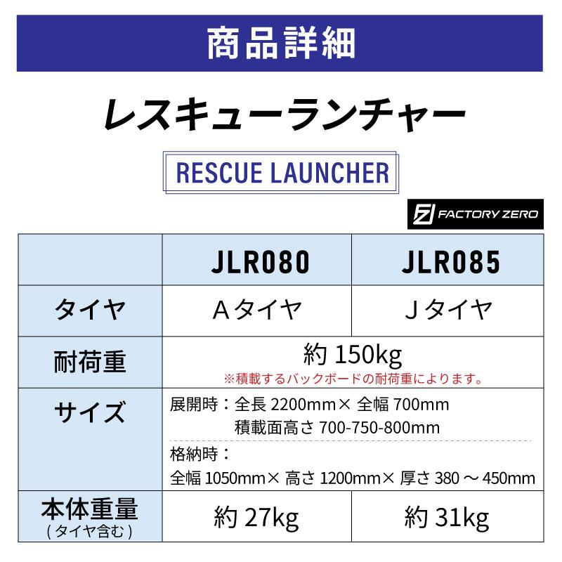 ファクトリーゼロ レスキューランチャー JLR080 Aタイヤ 救命 救助 搬送 災害救助 砂浜 レスキュー ストレッチャー 海 川 担架 ランチャー 運ぶ 消防 安定搬送の画像