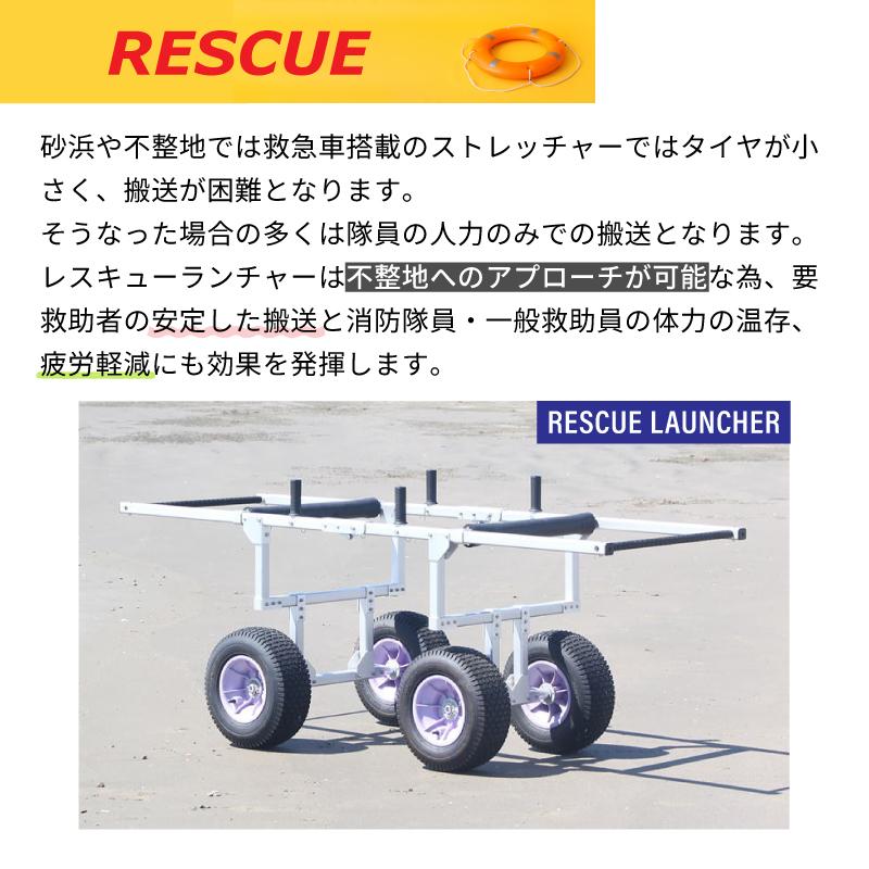 ファクトリーゼロ レスキューランチャー JLR085 Jタイヤ 救命 救助 搬送 災害救助 砂浜 レスキュー ストレッチャー 海 川 担架 ランチャー 運ぶ 消防 安定搬送の画像