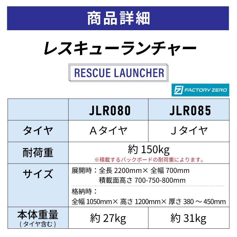 ファクトリーゼロ レスキューランチャー JLR085 Jタイヤ 救命 救助 搬送 災害救助 砂浜 レスキュー ストレッチャー 海 川 担架 ランチャー 運ぶ 消防 安定搬送の画像