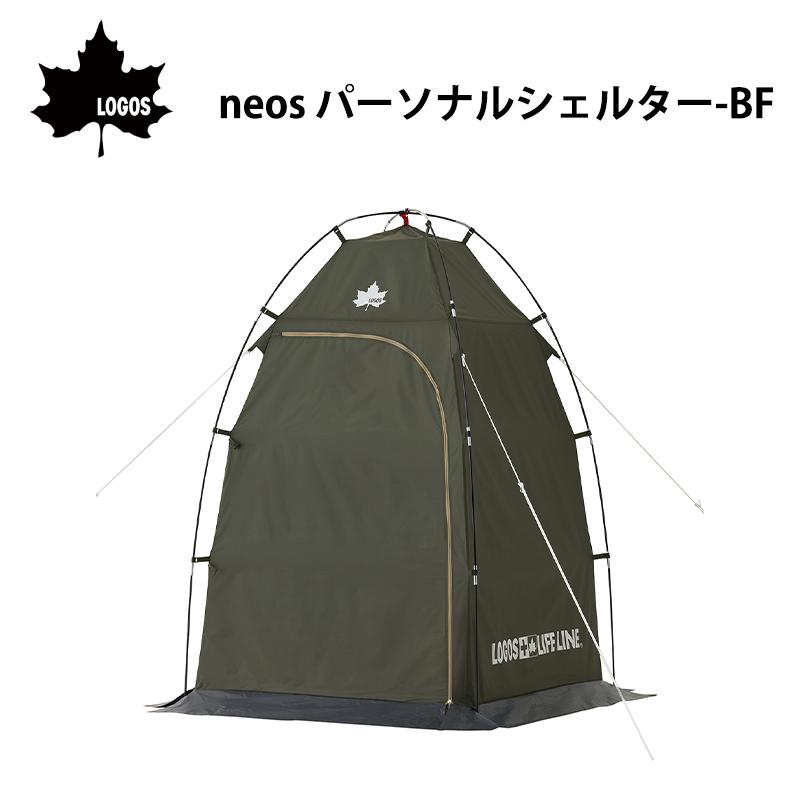 LOGOS（ロゴス） テント シェルター 着替え neos パーソナルシェルター