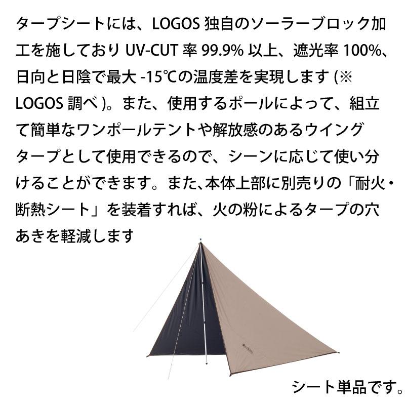 LOGOS（ロゴス） タープ UVカット ソーラーブッシュタープ 71902011