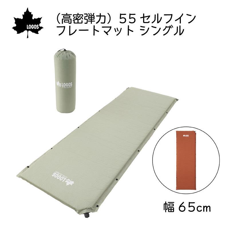 LOGOS 防災 マット 寝具 インフレーターマット 55mm 55セルフイン 