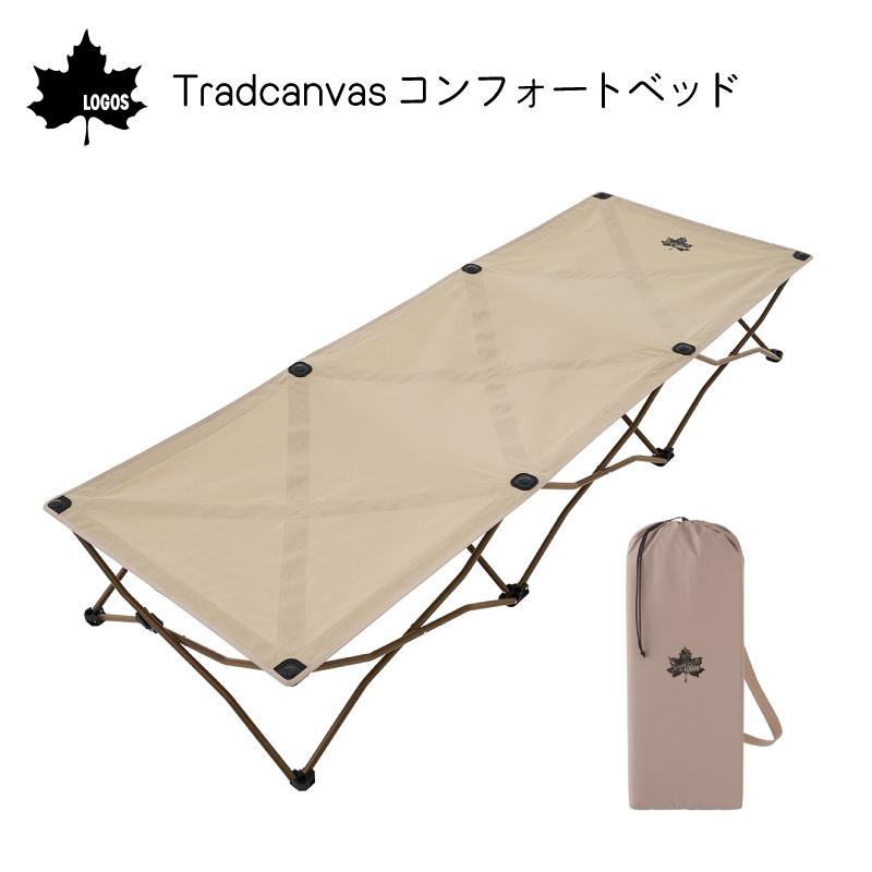 コット LOGOS Tradcanvas コンフォートベッド 新品