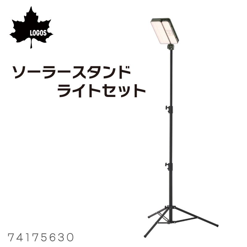 LOGOS（ロゴス） ソーラー ライト 屋外 ソーラースタンドライトセット