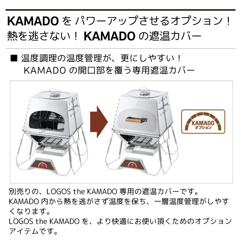 LOGOS（ロゴス） KAMADOオプション 専用遮温カバー 81064152 専用 BBQ