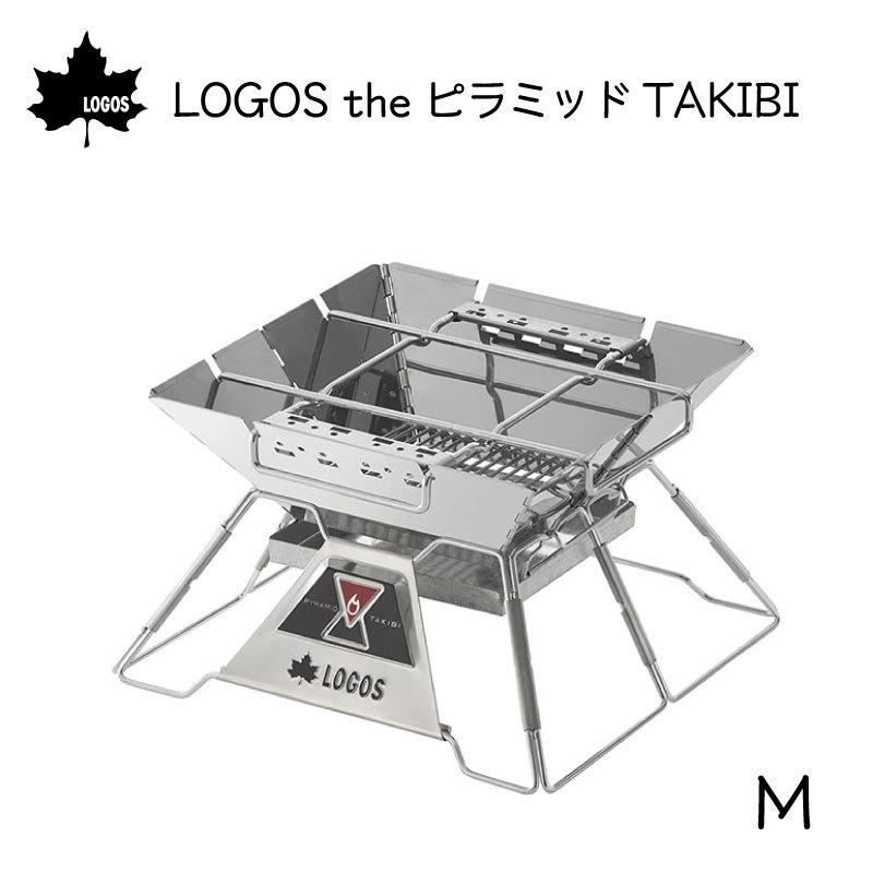 LOGOS（ロゴス） 焚き火台 薪 焚き火 LOGOS the ピラミッドTAKIBI M