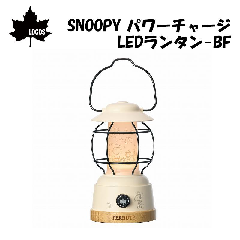 LOGOS（ロゴス） LEDランタン 充電式 ランタン SNOOPY パワーチャージ