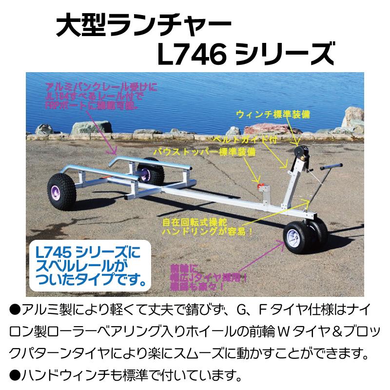 ファクトリーゼロ ボートランチャー L746FLLC すべるレール付 ファクトリーゼロ ボートランチャー L746FLLC すべるレール付