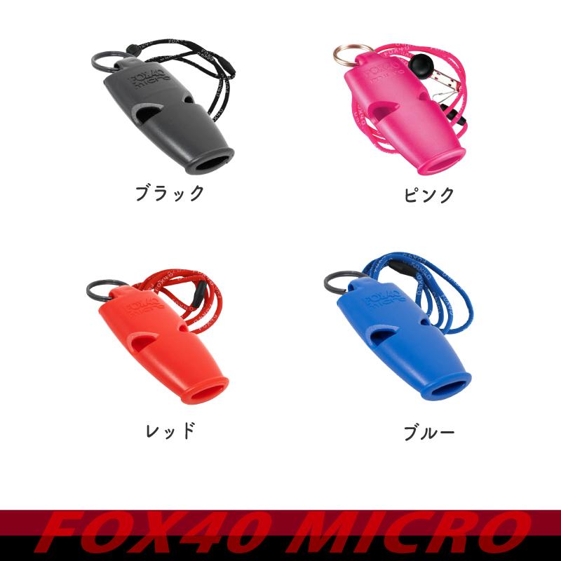 防災グッズ 笛 救助 ホイッスル スポーツ FOX40 マイクロ 審判
