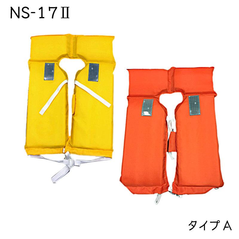 ライフジャケット 固型式 救命胴衣 NS-17-II オレンジ イエロー 型式承認品 桜マーク｜osawamarine