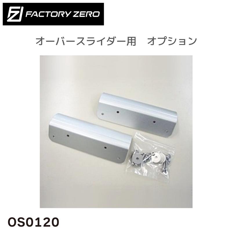 OS0120 オーバースライダー用 新ガンネルアタッチメント ボルト OS0120 オーバースライダー用 新ガンネルアタッチメント ボルト