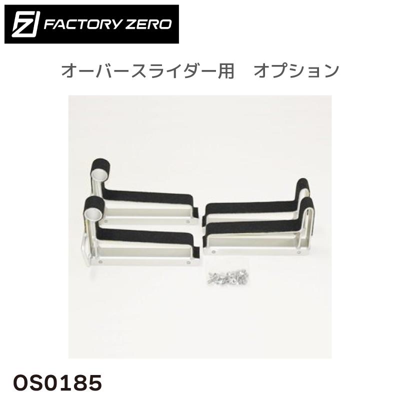 OS0185 ヨットディンギー用アタッチメント オーバースライダー用