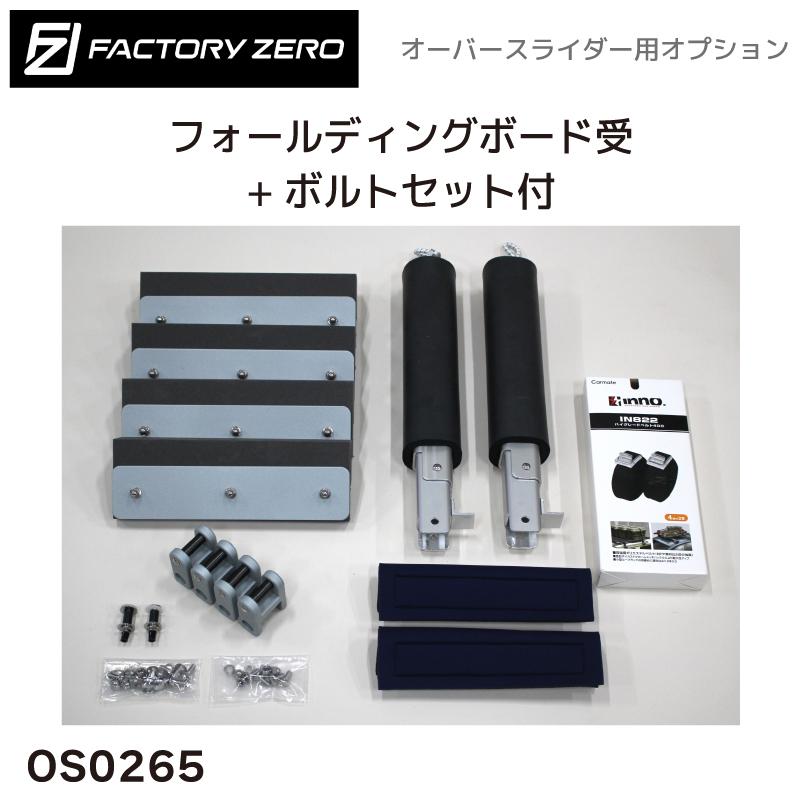 OS0265 ファクトリーゼロ オーバースライダー用 オプション