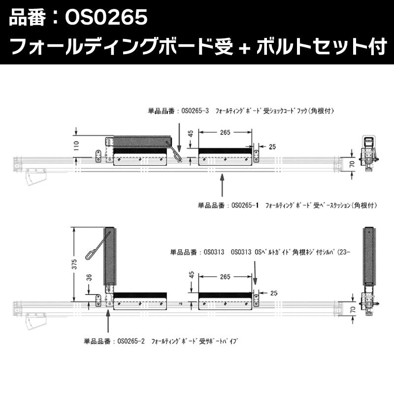 OS0265 ファクトリーゼロ オーバースライダー用 オプション