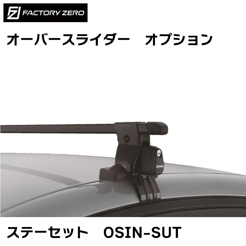 OSIN−SUT オーバースライダー用 オプション ステーセット