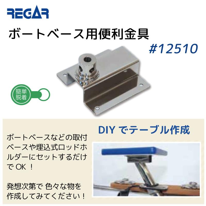 ボートベース用 便利金具 リガーマリン 簡単 脱着 12510 釣り