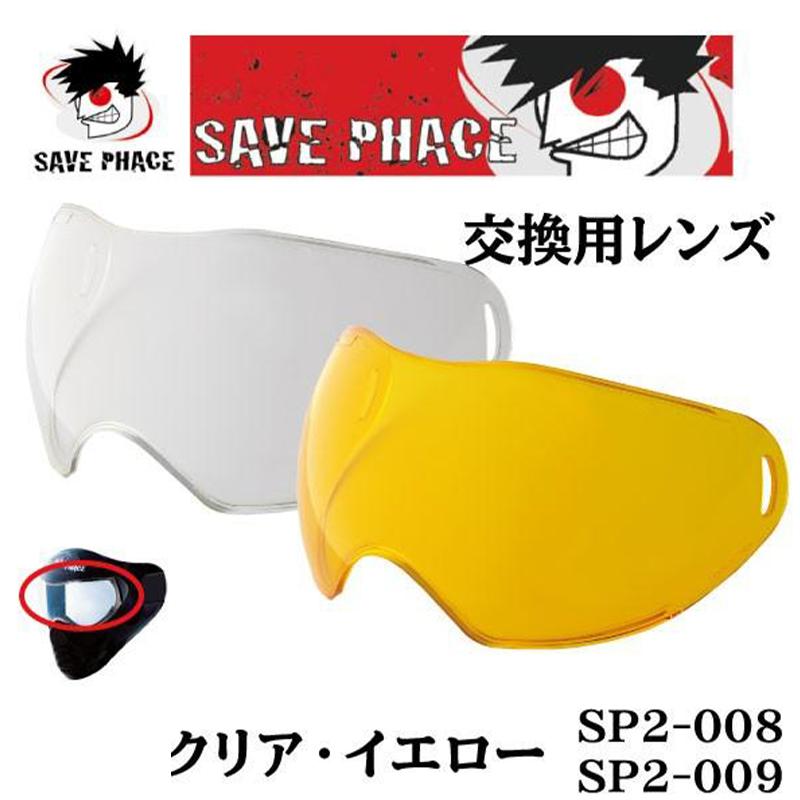 SP2用 交換ゴーグル スポーツマスク用 イエロー クリア セーブフェイス