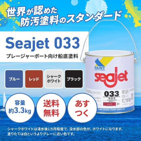 船底塗料 シージェット Seajet 033 2L 亜酸化銅タイプ 自己研磨型 中国塗料 黒 白 青 赤 マリンペイント ボート 船舶用品｜osawamarine｜02