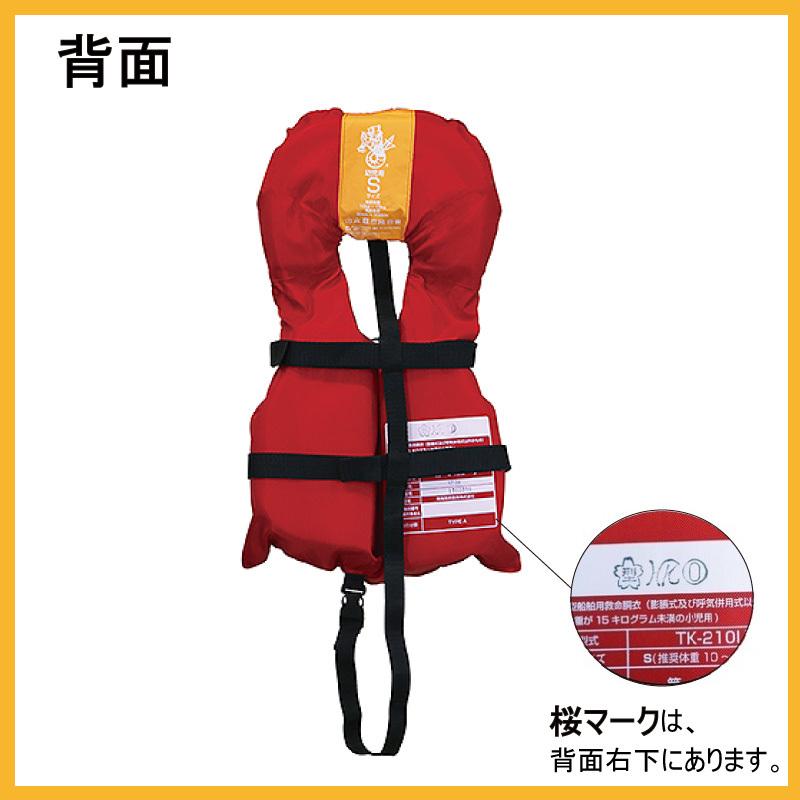 ライフジャケット 子供用 桜マーク タイプA 高階救命器具 TK-210 ライフジャケット 子供用 桜マーク タイプA 高階救命器具 TK-210