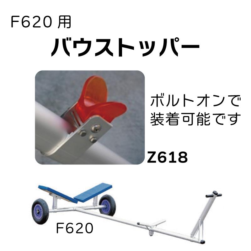 ファクトリーゼロ ランチャー ボートランチャー用 F620 オプション