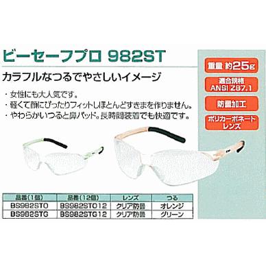 BEESAFE 保護メガネ　　ビーセーフプロ982ST  BS982STO12　　オレンジ色１２個セット｜osc-shop