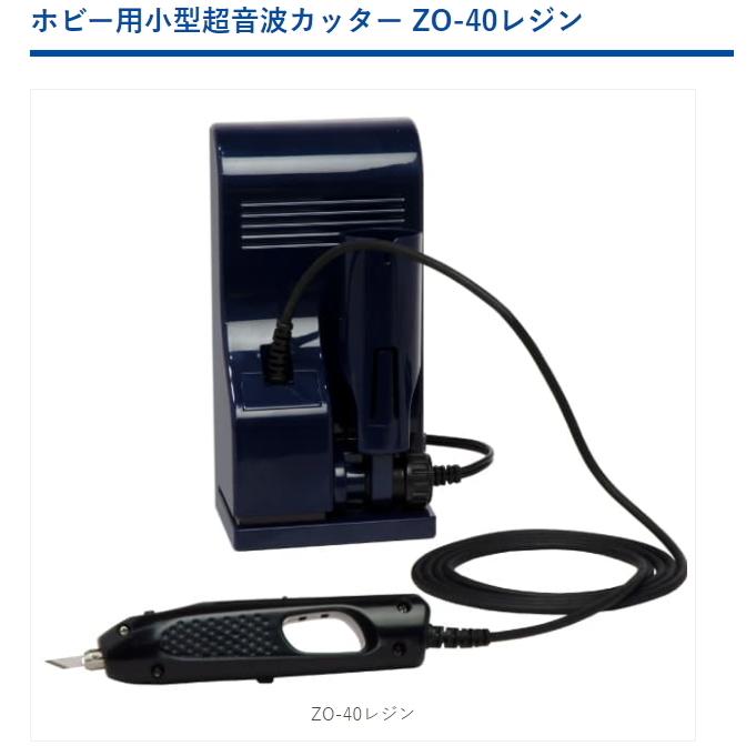 本多電子　ホビー用小型超音波カッター ZO-40レジン の商品画像