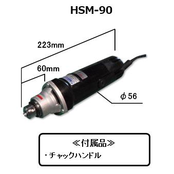 富士製砥　高速電機  ハンドグラインダ　　HSM-90
