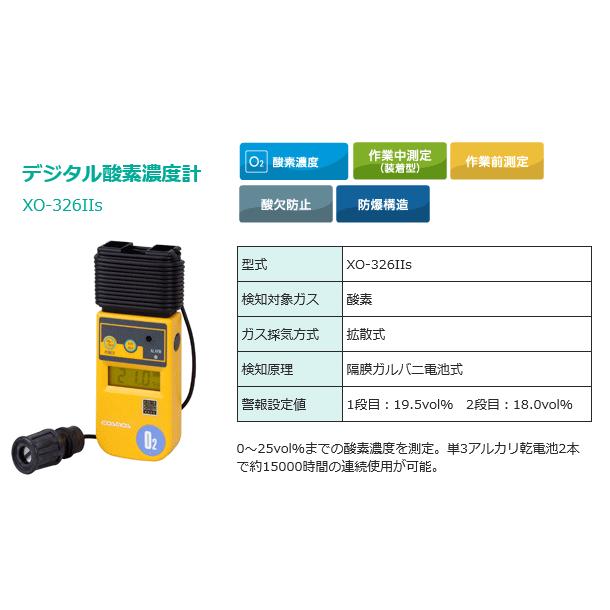 新コスモス電機 デジタル酸素濃度計 XO-326IIsA : OSショップ