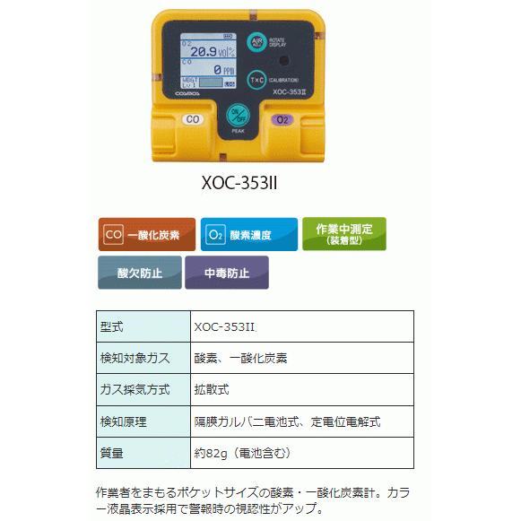新コスモス電機 酸素・一酸化炭素計 XOC-353II : newcosmos-xoc 新コスモス電機 酸素・一酸化炭素計 XOC-353II : newcosmos-xoc