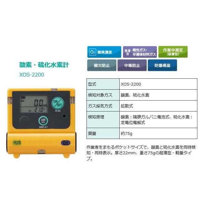 新コスモス電機 酸素・硫化水素計 XOS-2200 : OSショップ Yahoo!店
