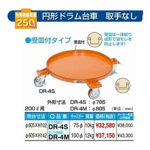 日本限定 【代引不可】　サカエ　　円形ドラム台車　　DR-4M その他台車、カート