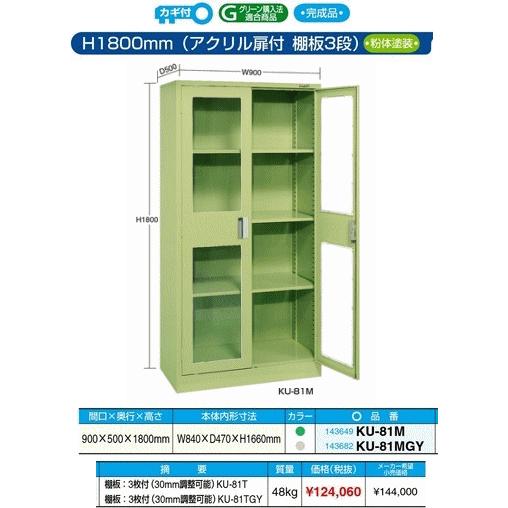 サカエ 大型保管庫　KU-81M