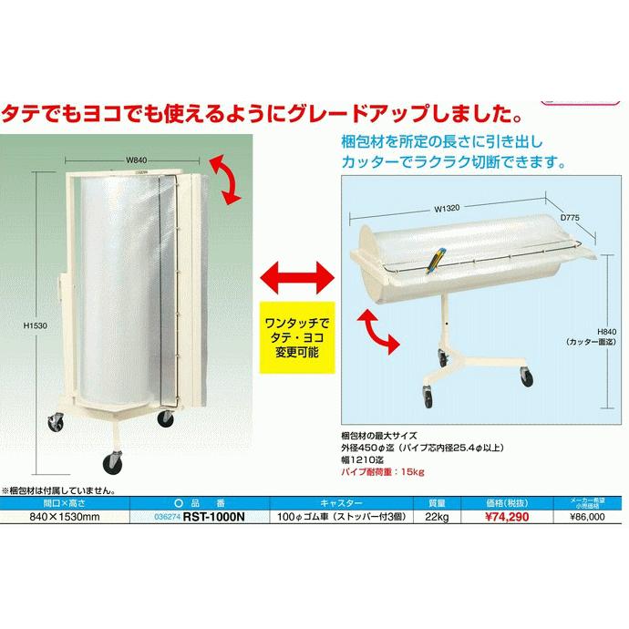 サカエ　ロールスタンド　RST-1000N