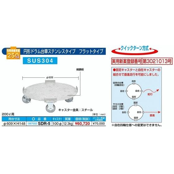 サカエ　　円形ドラム台車　ステンレスタイプ　　SDR-5